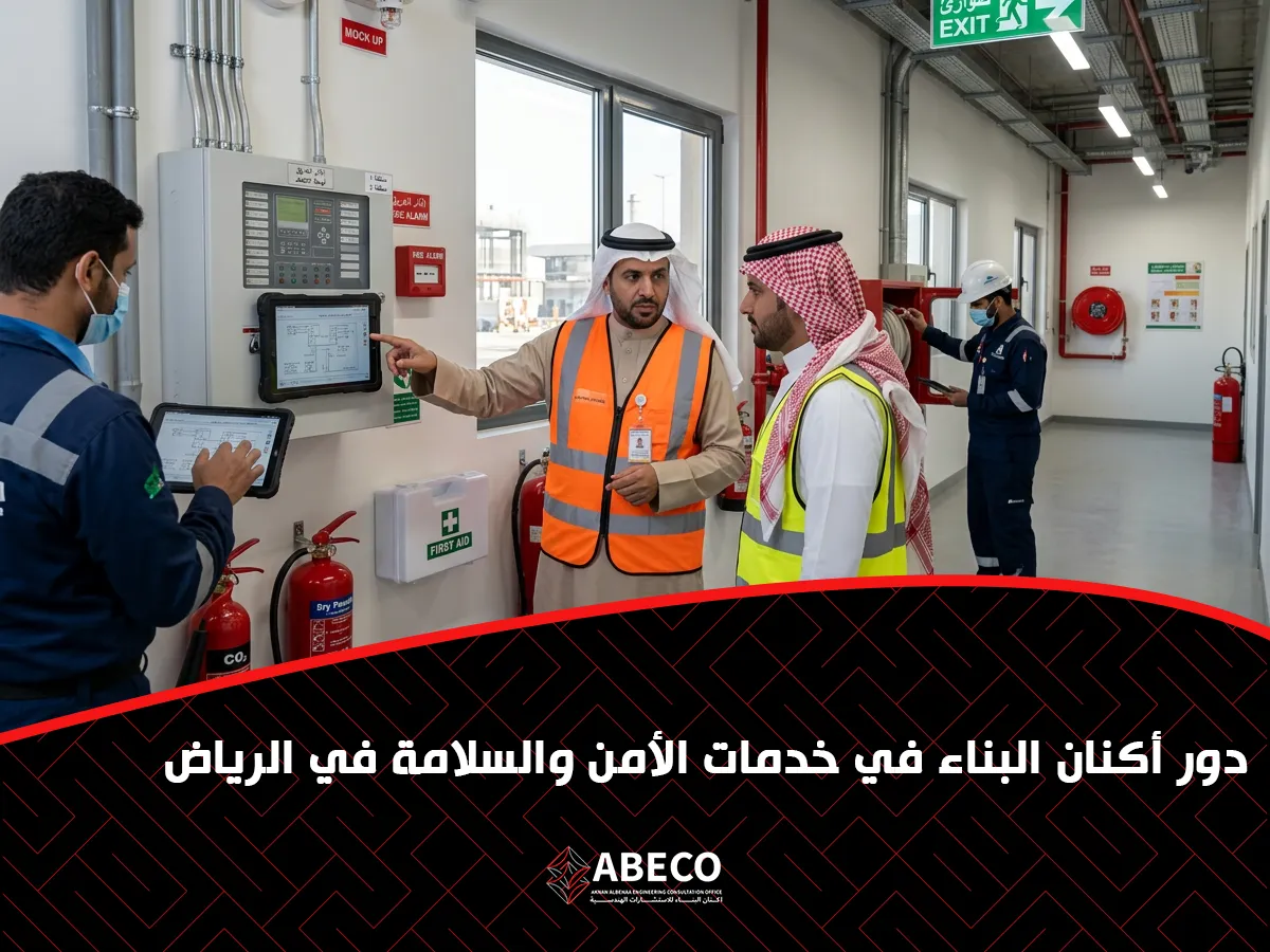 أكنان البناء في خدمات الأمن والسلامة في الرياض