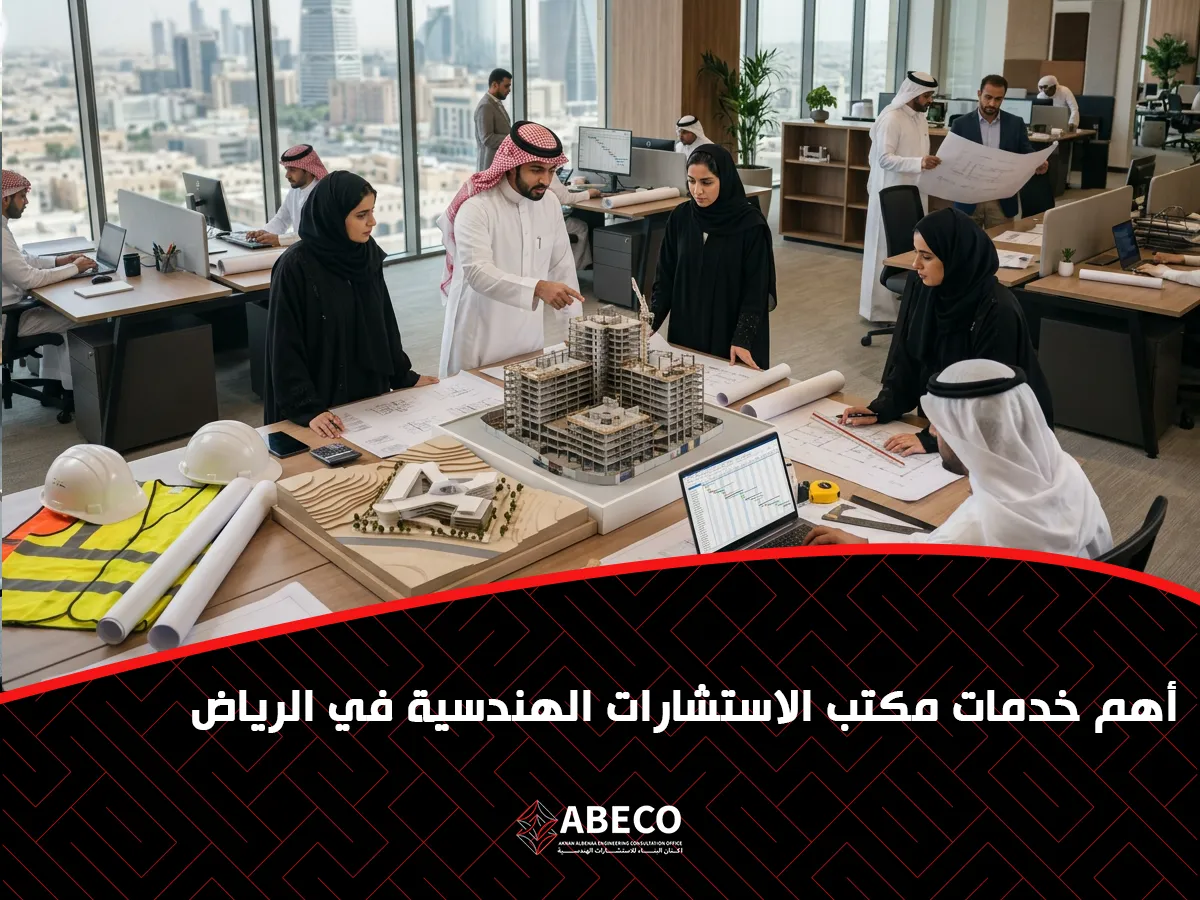 خدمات مكتب الاستشارات الهندسية في الرياض