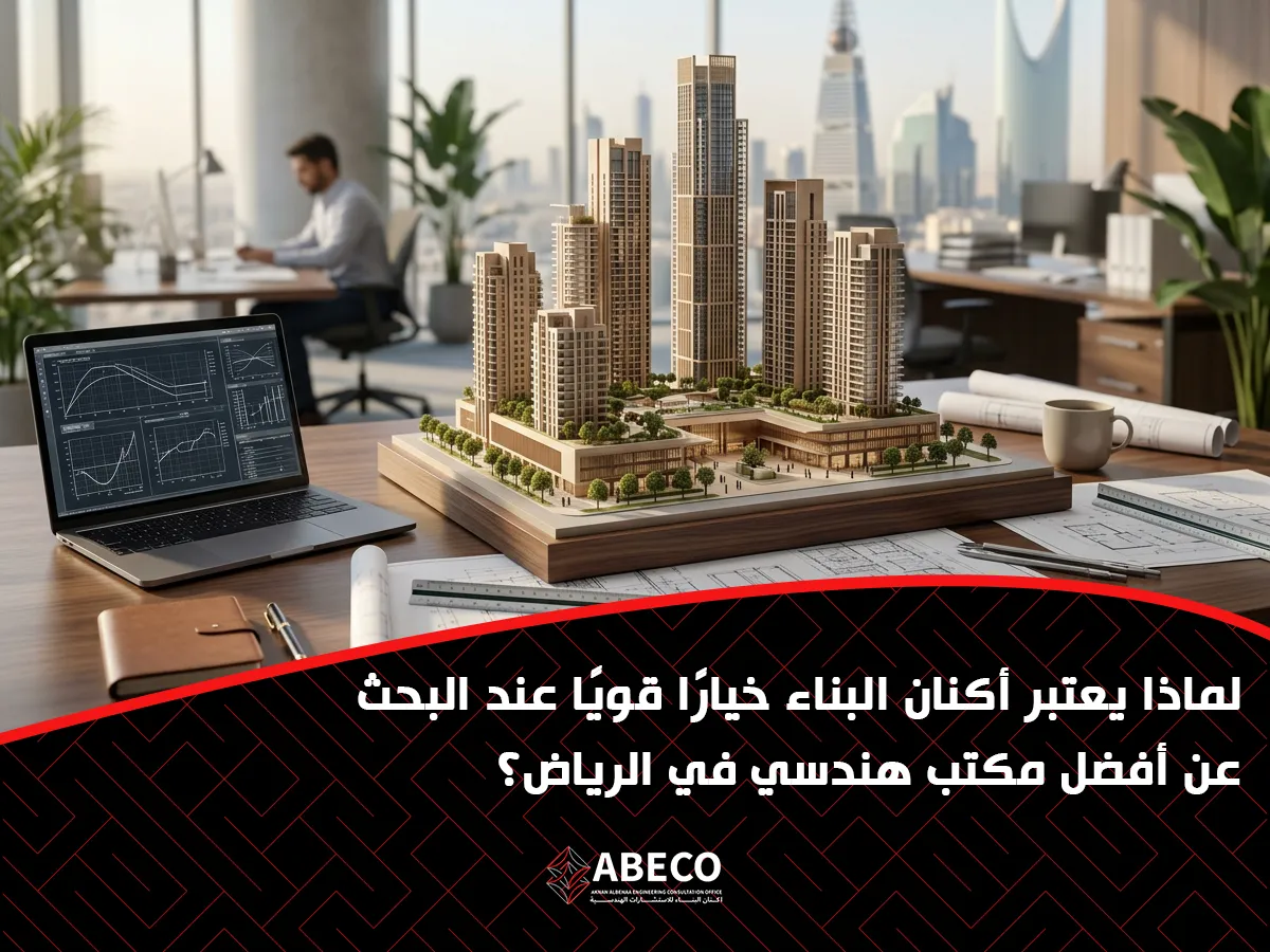 أكنان البناء خيارًا قويًا عند البحث عن أفضل مكتب هندسي في الرياض