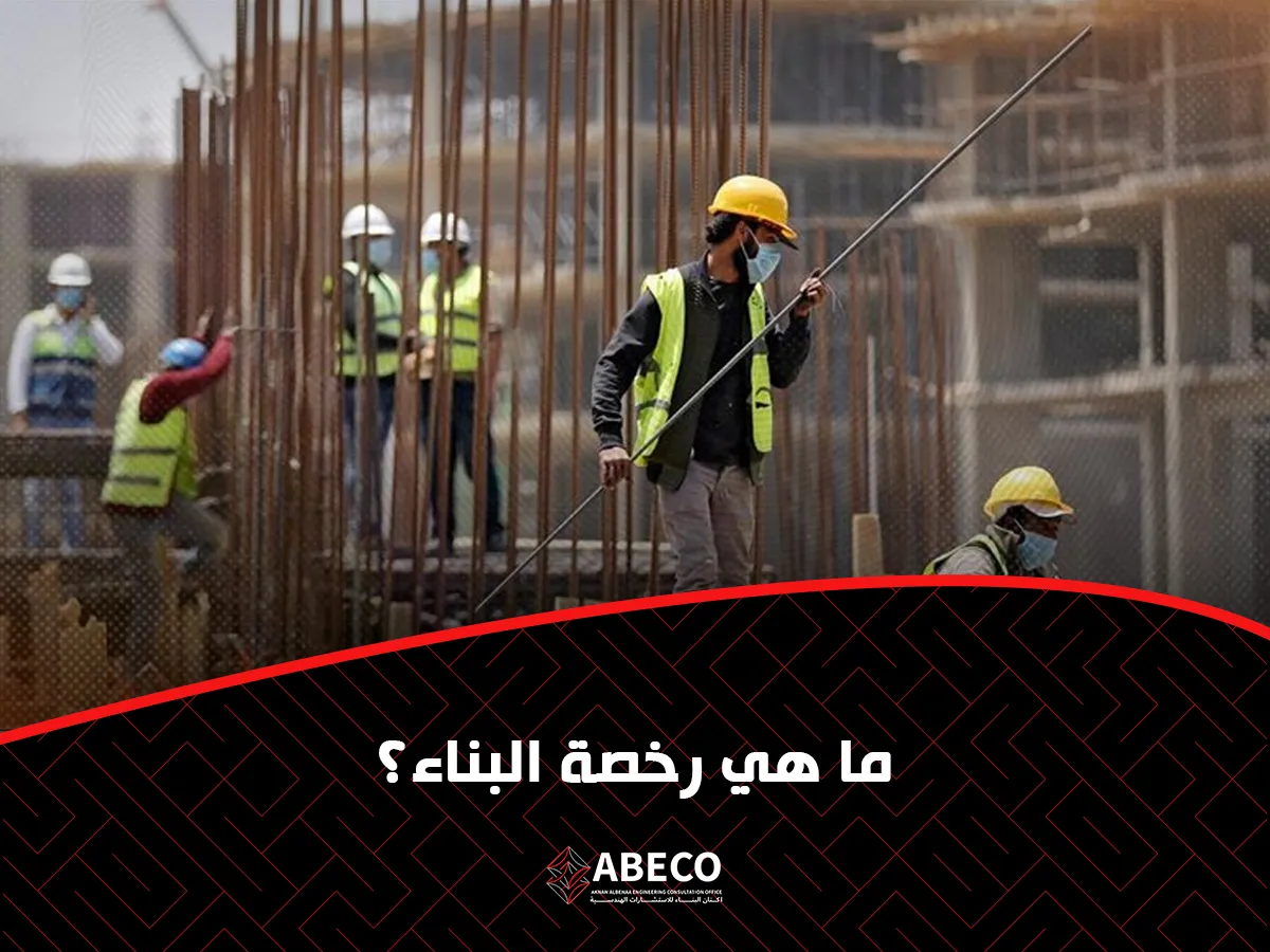 رخصة البناء