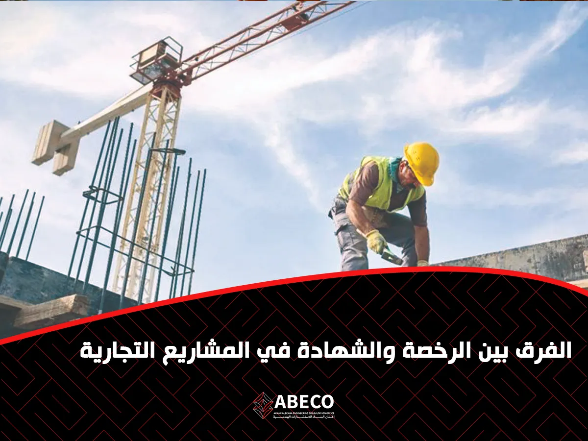 الرخصة والشهادة في المشاريع السكنية