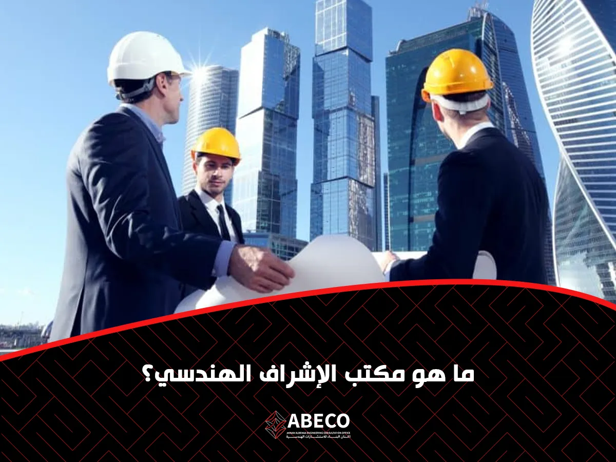 مكتب الإشراف الهندسي