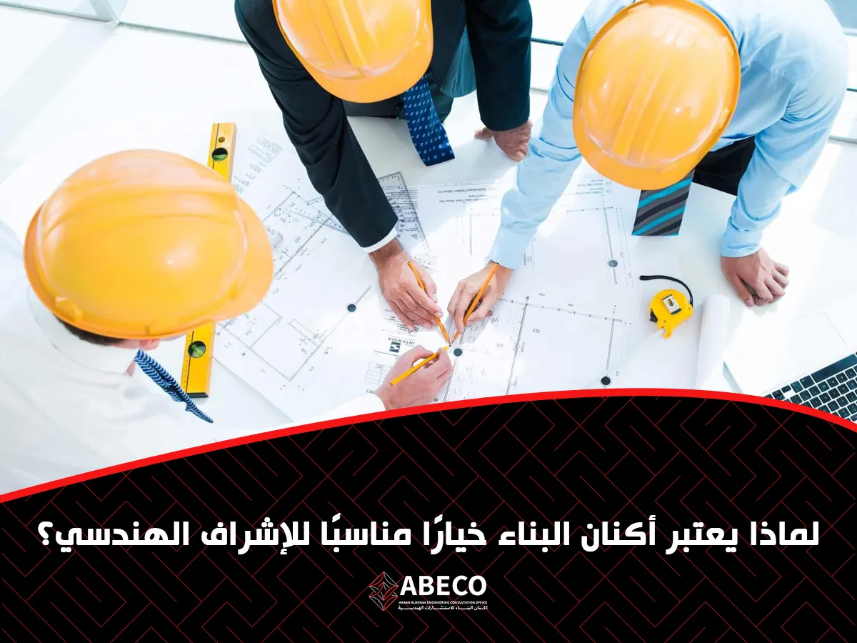 يعتبر أكنان البناء خيارًا مناسبًا للإشراف الهندسي
