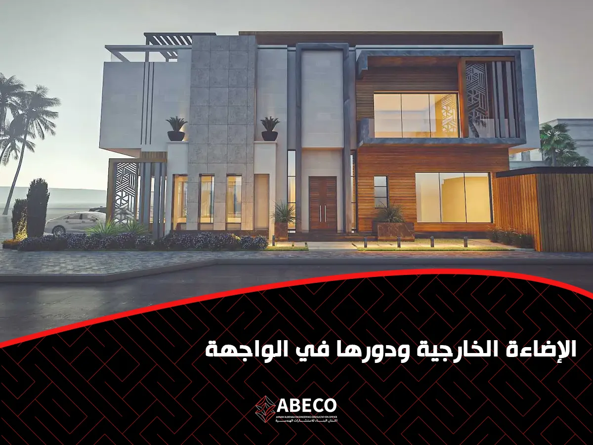 ما هي الإضاءة الخارجية ودورها في الواجهة