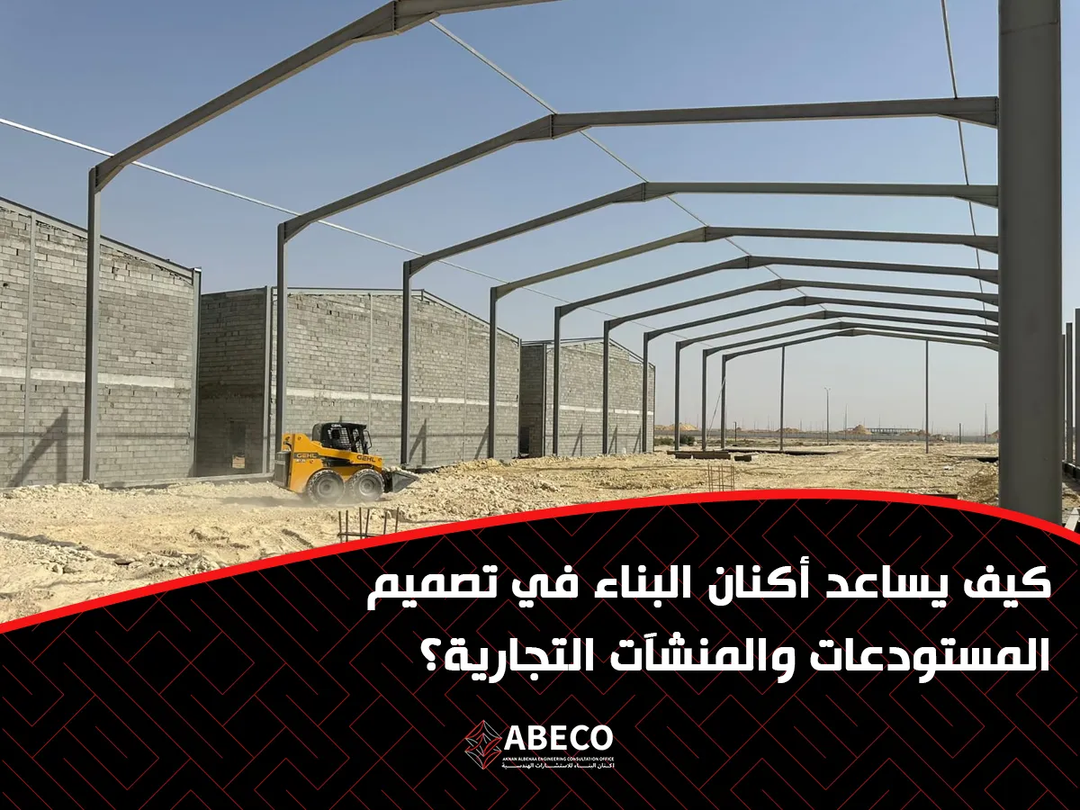 يساعد أكنان البناء في تصميم المستودعات والمنشآت التجارية