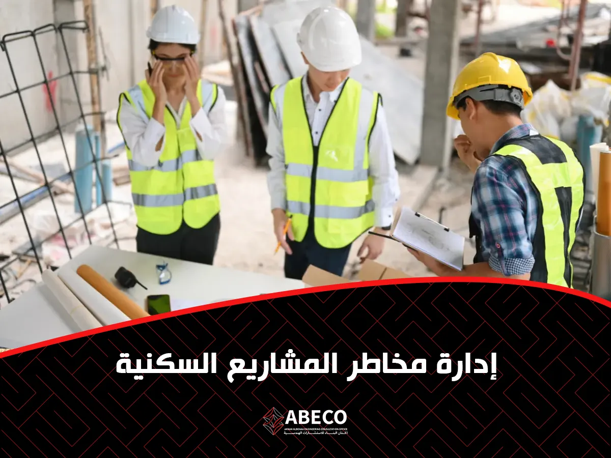 كيفية إدارة مخاطر المشاريع السكنية