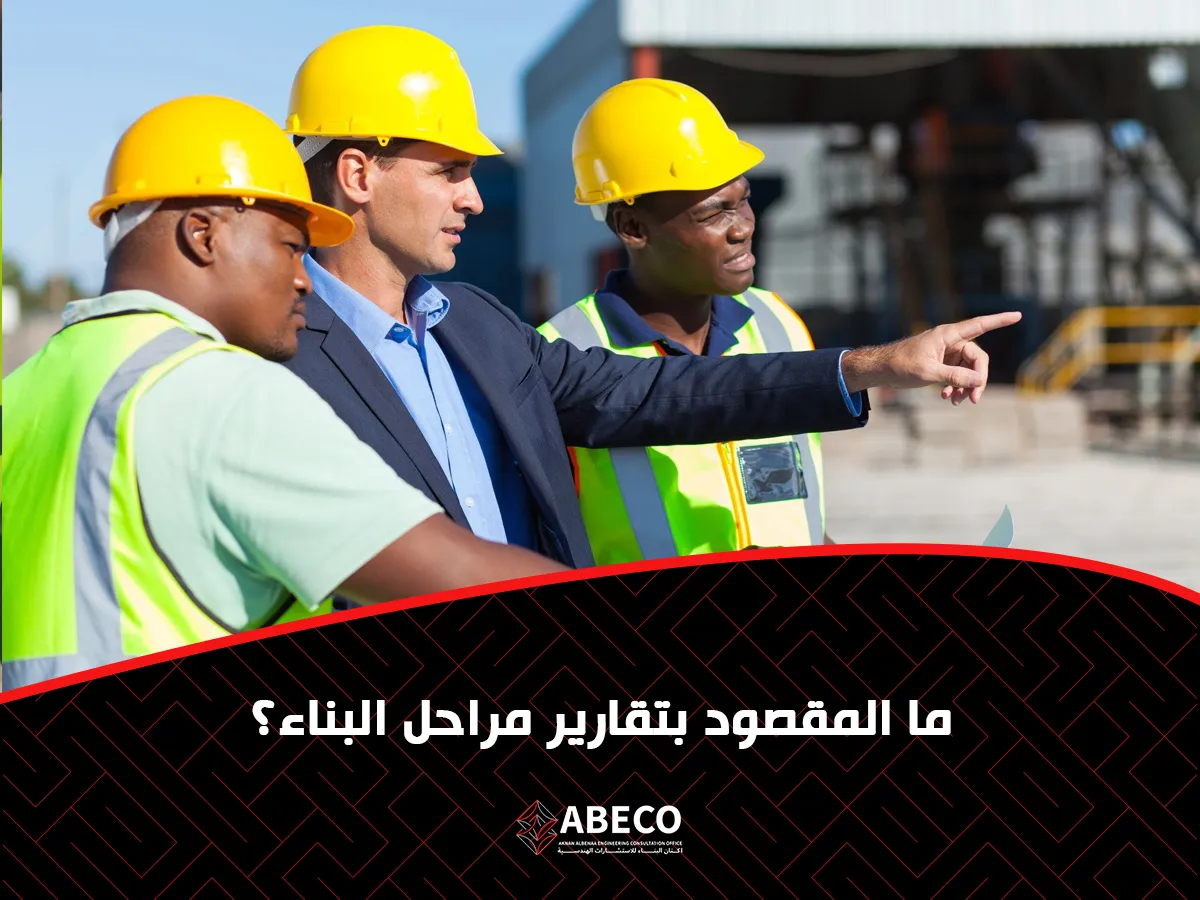 المقصود بتقارير مراحل البناء؟