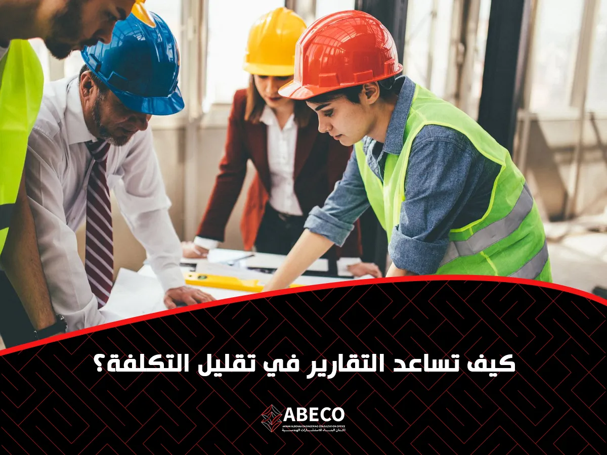  تساعد التقارير في تقليل التكلفة؟