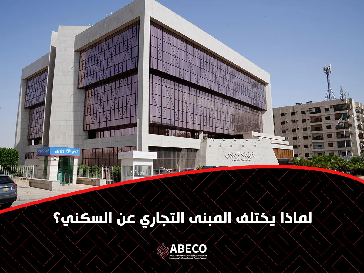 يختلف المبنى التجاري عن السكني؟
