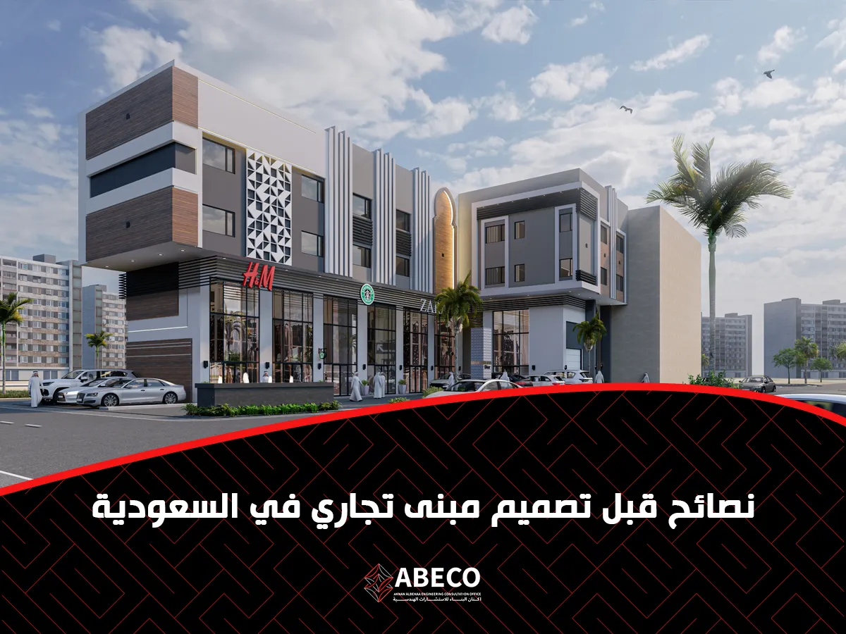 ما هي النصائح قبل تصميم مبنى تجاري في السعودية