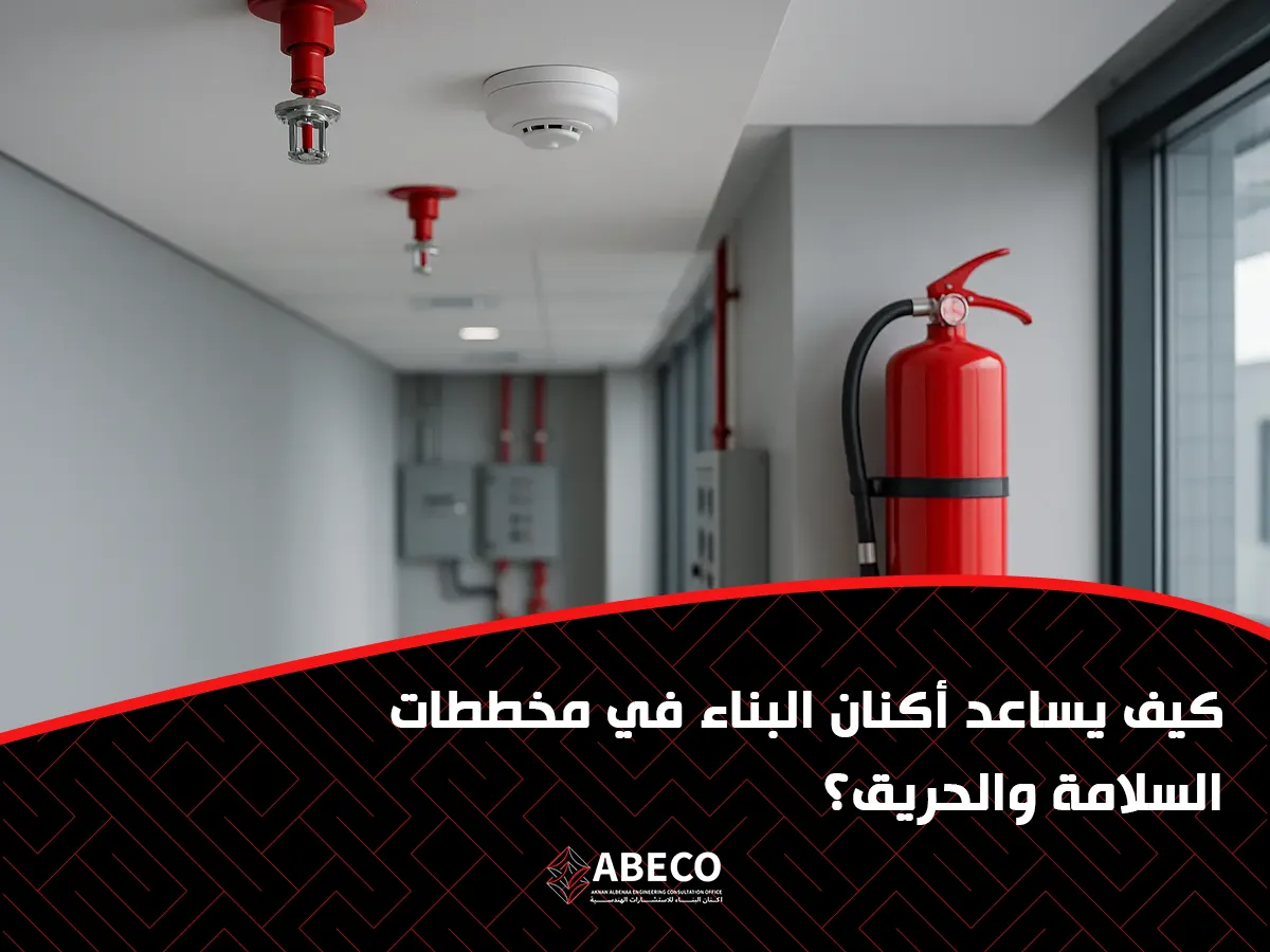 يساعد أكنان البناء في مخططات السلامة والحريق؟