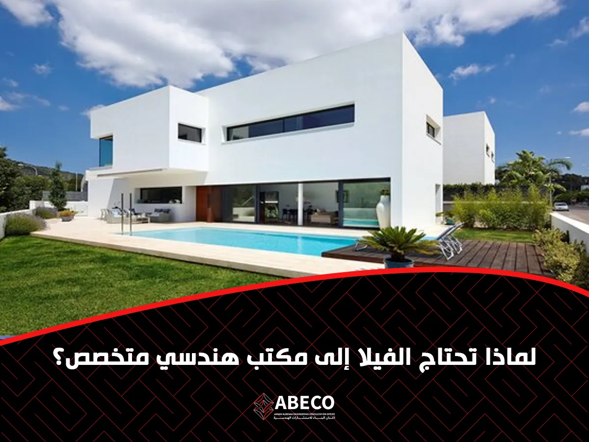 تحتاج الفيلا إلى مكتب هندسي متخصص؟
