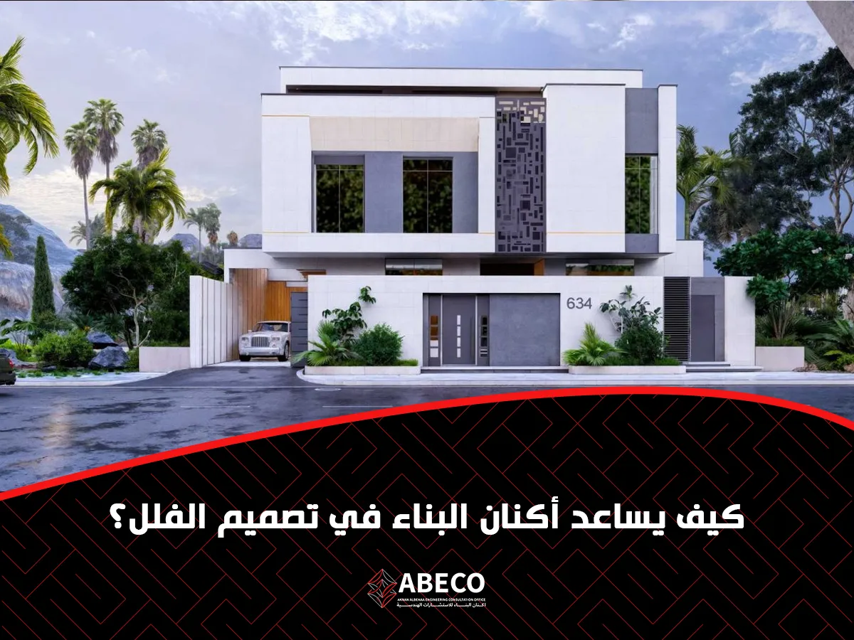  يساعد أكنان البناء في تصميم الفلل؟