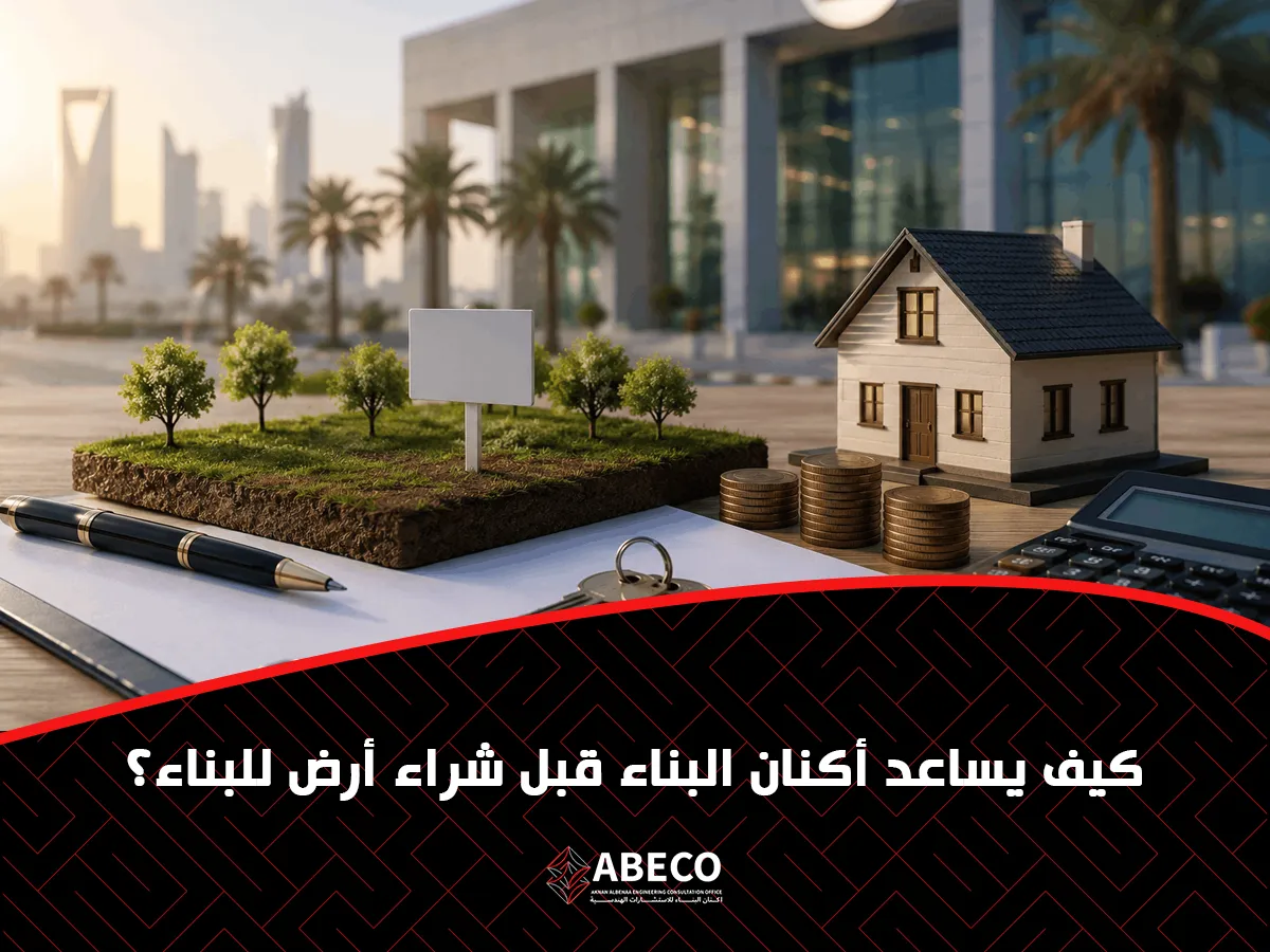 يساعد أكنان البناء قبل شراء أرض للبناء؟