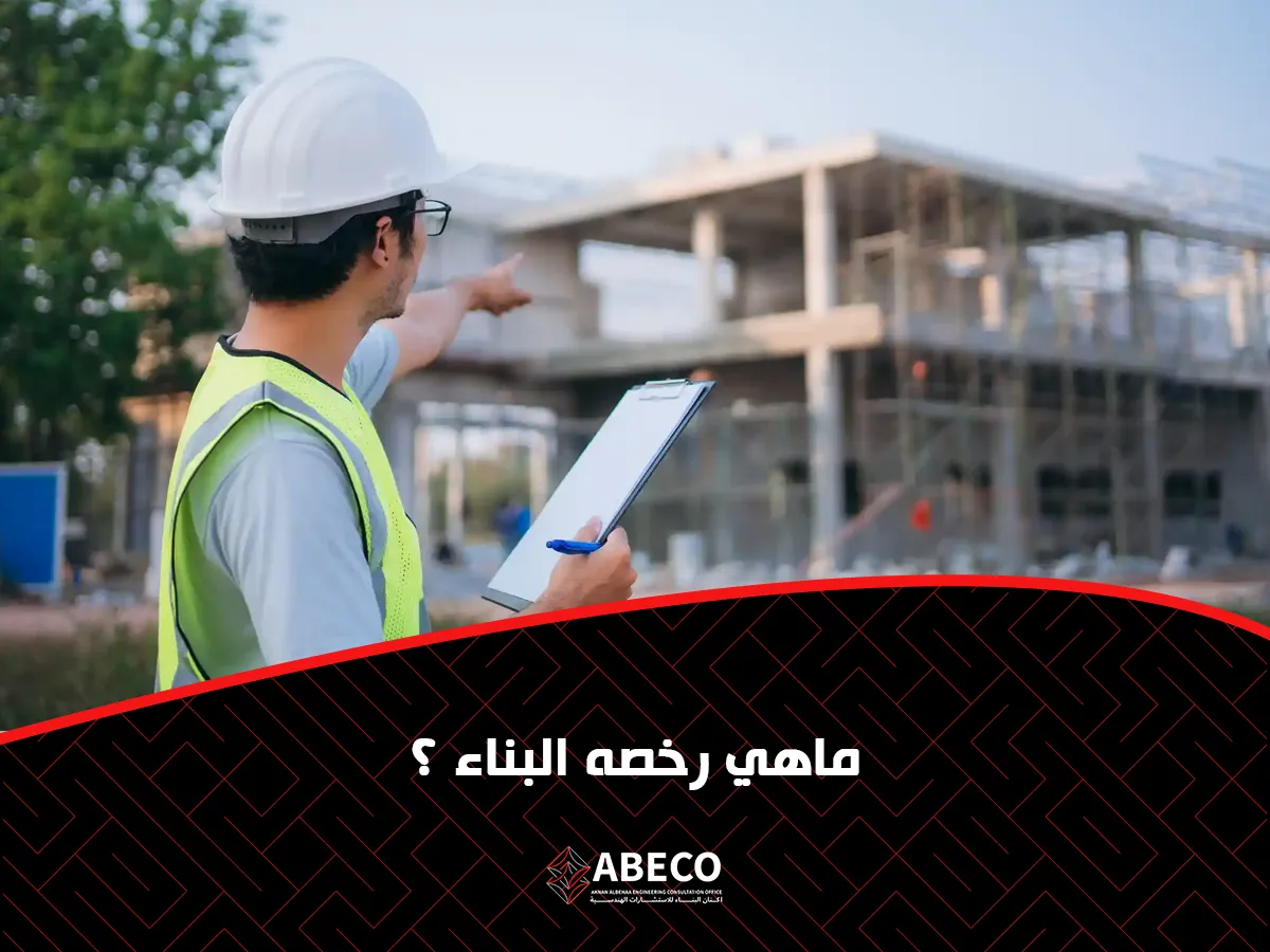 رخصة البناء؟