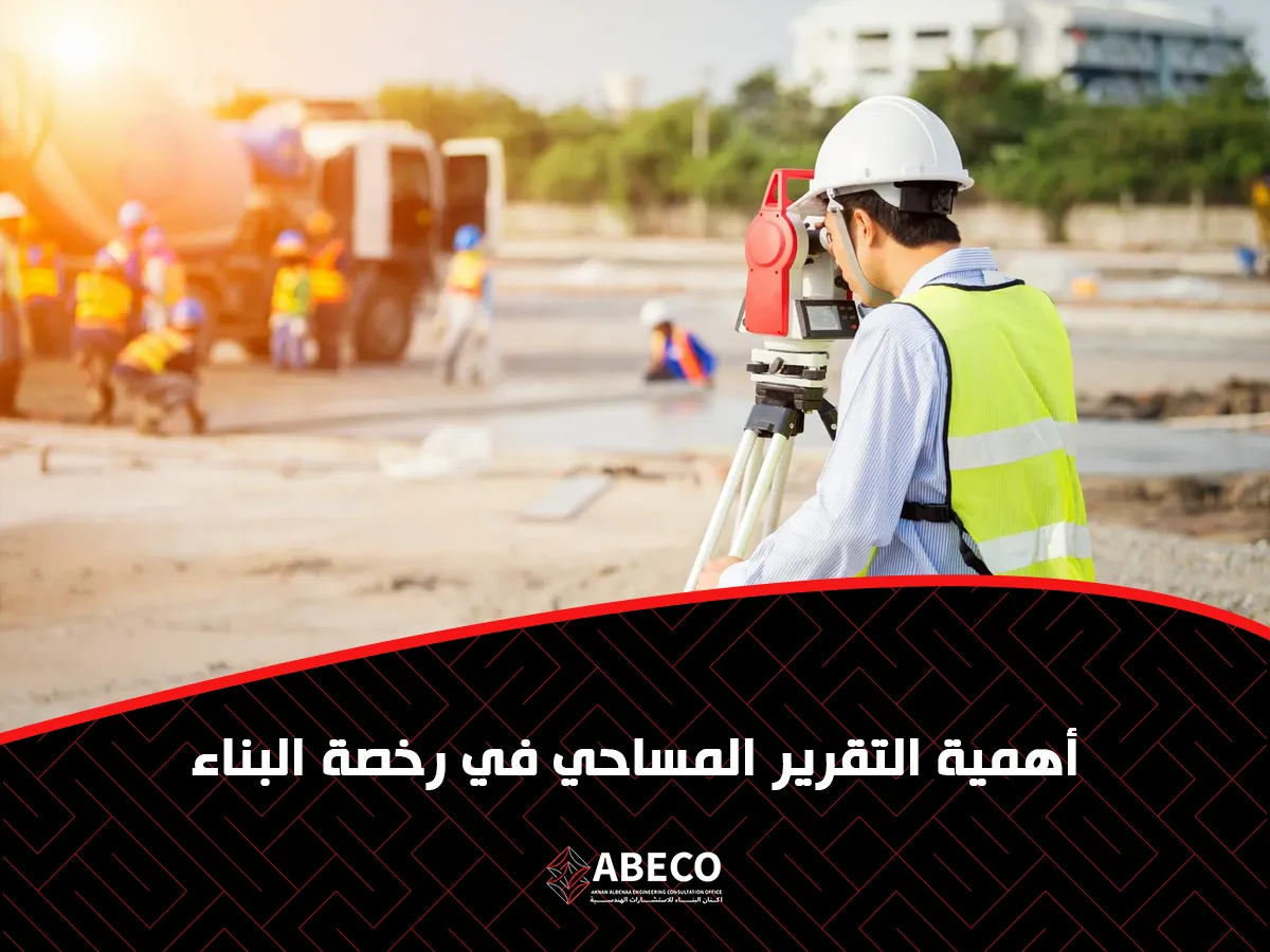 التقرير المساحي في رخصة البناء