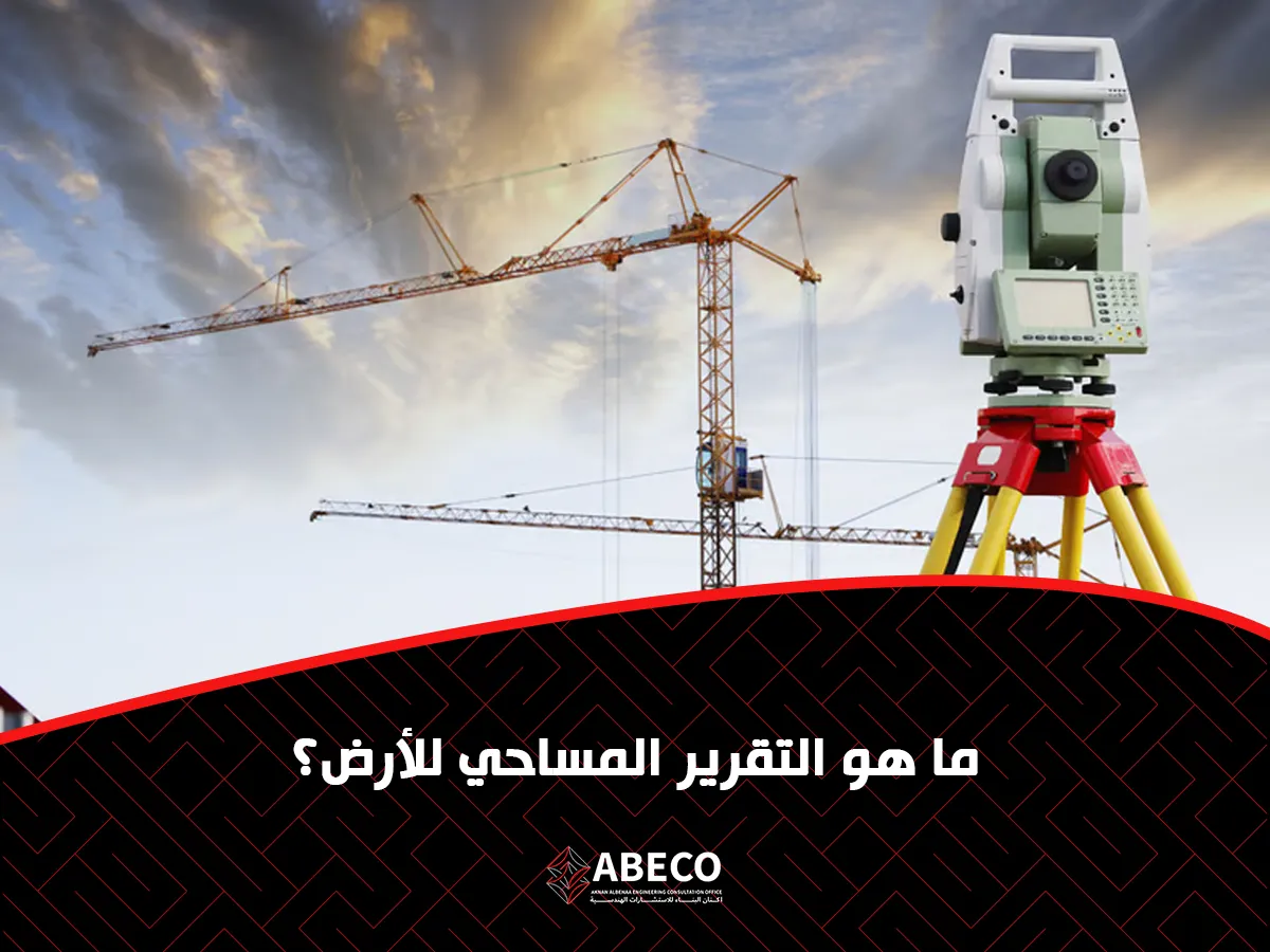 التقرير المساحي للأرض؟