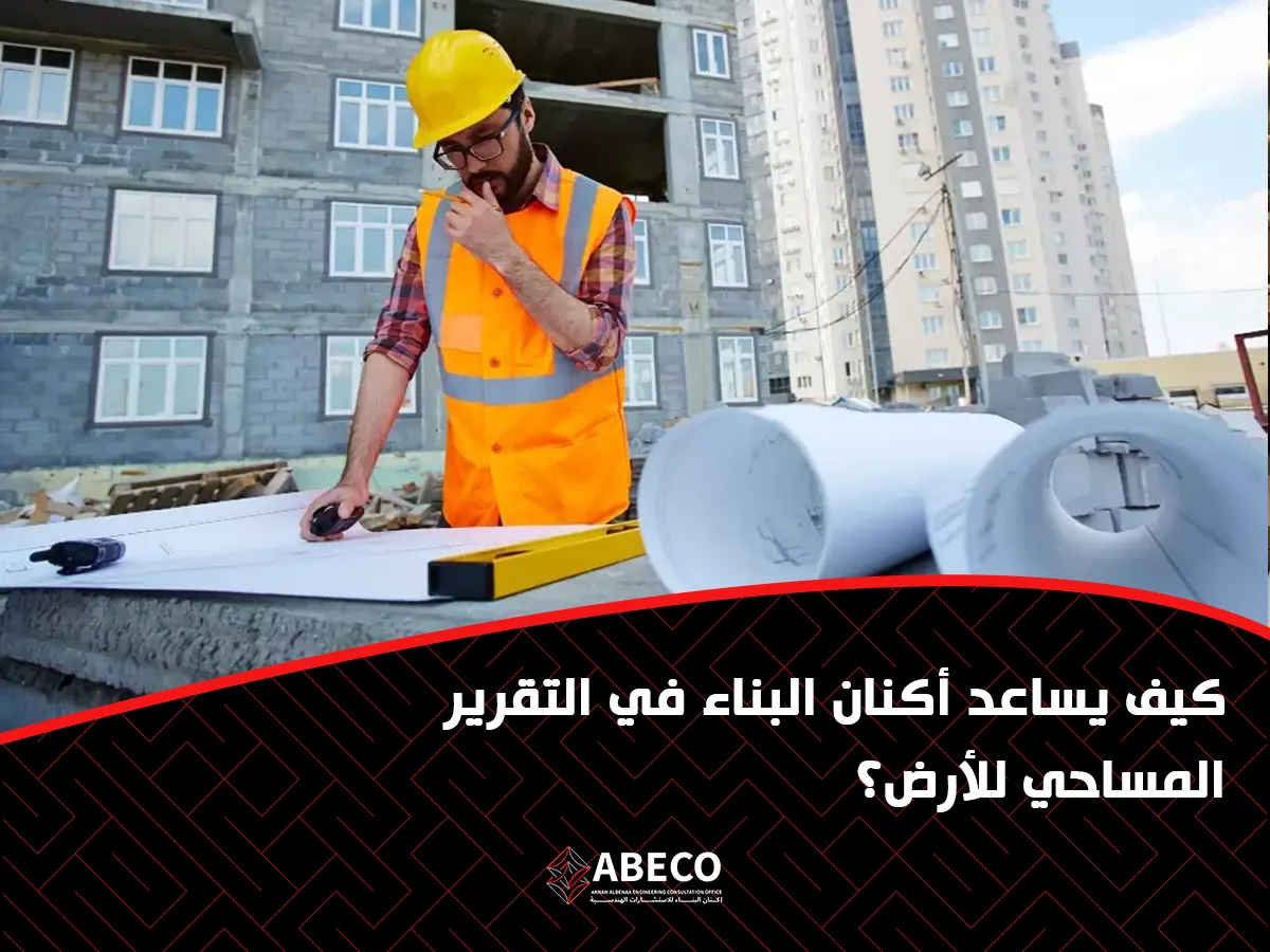 يساعد أكنان البناء في التقرير المساحي للأرض؟