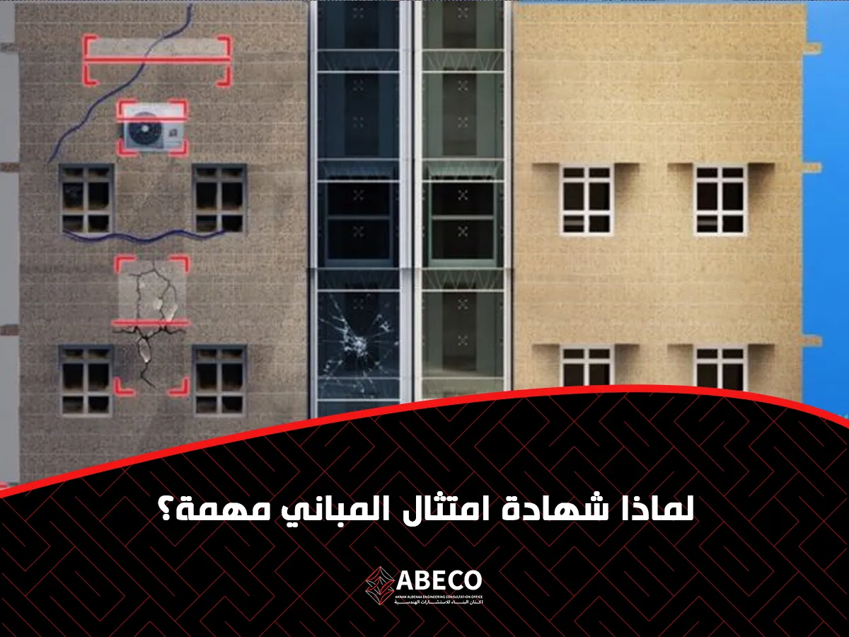 شهادة امتثال المباني مهمة؟