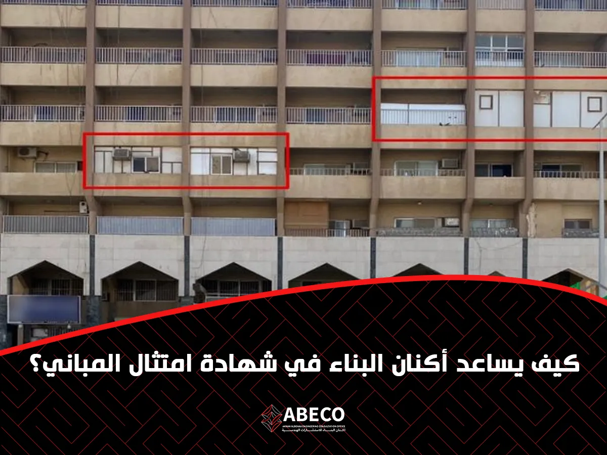 يساعد أكنان البناء في شهادة امتثال المباني؟