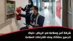 شركة أمن وسلامة في الرياض