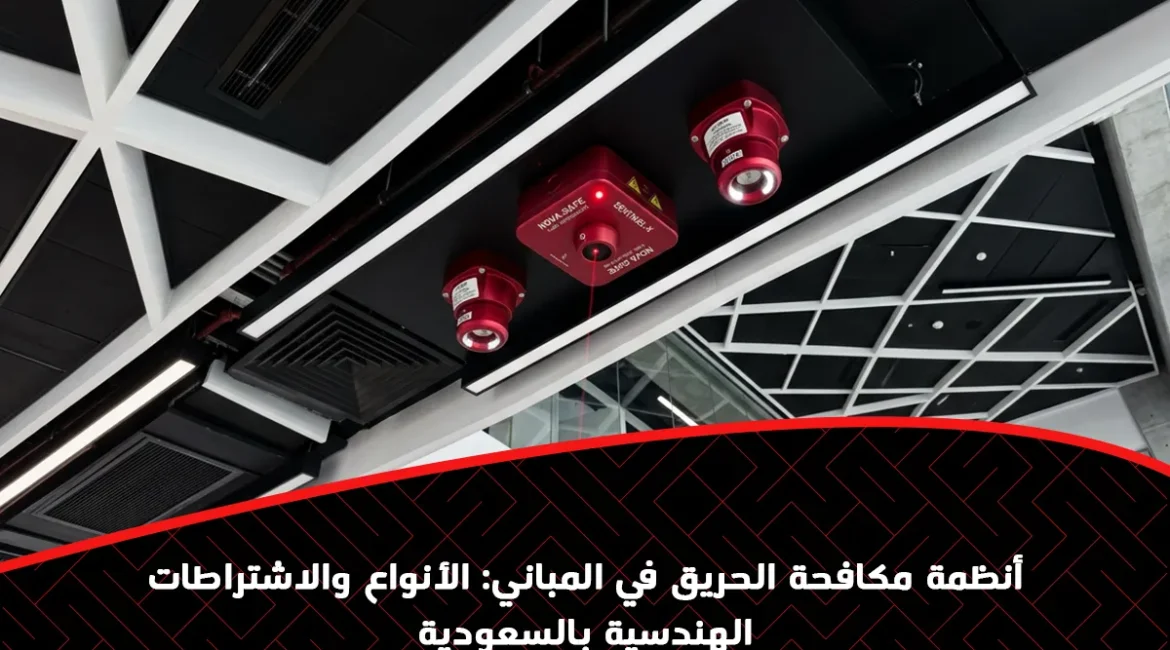 أنظمة مكافحة الحريق في المباني: الأنواع والاشتراطات الهندسية بالسعودية