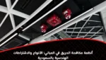 أنظمة مكافحة الحريق في المباني: الأنواع والاشتراطات الهندسية بالسعودية
