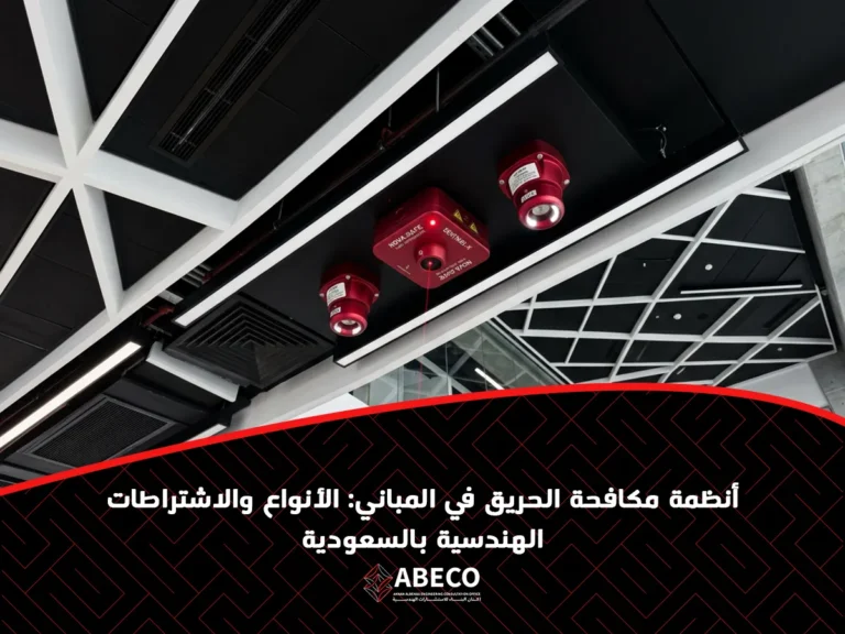 أنظمة مكافحة الحريق في المباني: الأنواع والاشتراطات الهندسية بالسعودية