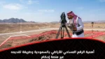 أهمية الرفع المساحي للأراضي بالسعودية وطريقة تقديمه عبر منصة إحكام
