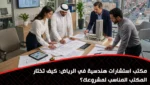مكتب استشارات هندسية في الرياض
