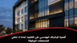 أهمية الإشراف الهندسي على التنفيذ: لماذا لا تكفي المخططات الورقية؟