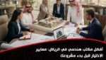 أفضل مكتب هندسي في الرياض