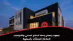 خطوات إصدار رخصة الدفاع المدني واشتراطات السلامة للمنشآت بالسعوية
