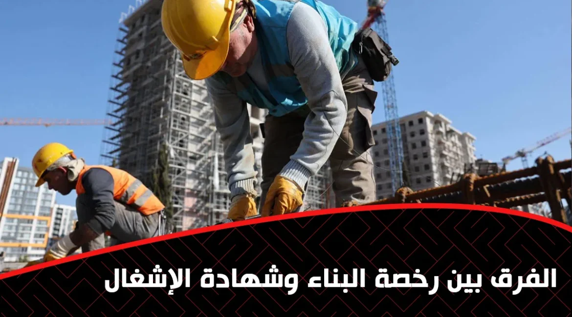 الفرق بين رخصة البناء وشهادة الإشغال