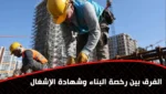 الفرق بين رخصة البناء وشهادة الإشغال