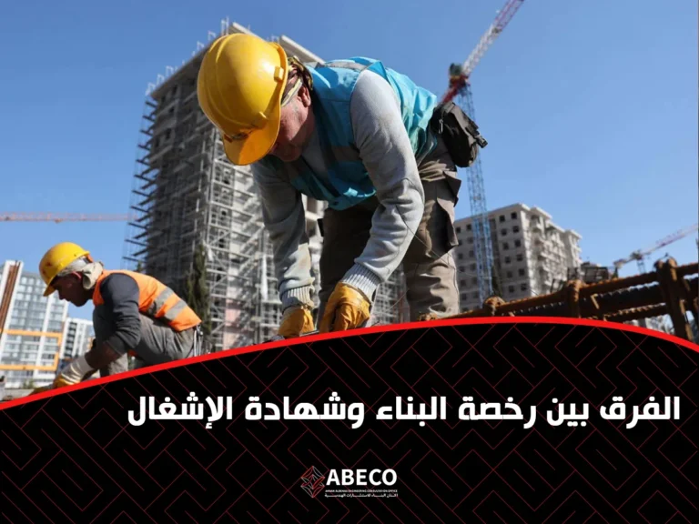 الفرق بين رخصة البناء وشهادة الإشغال