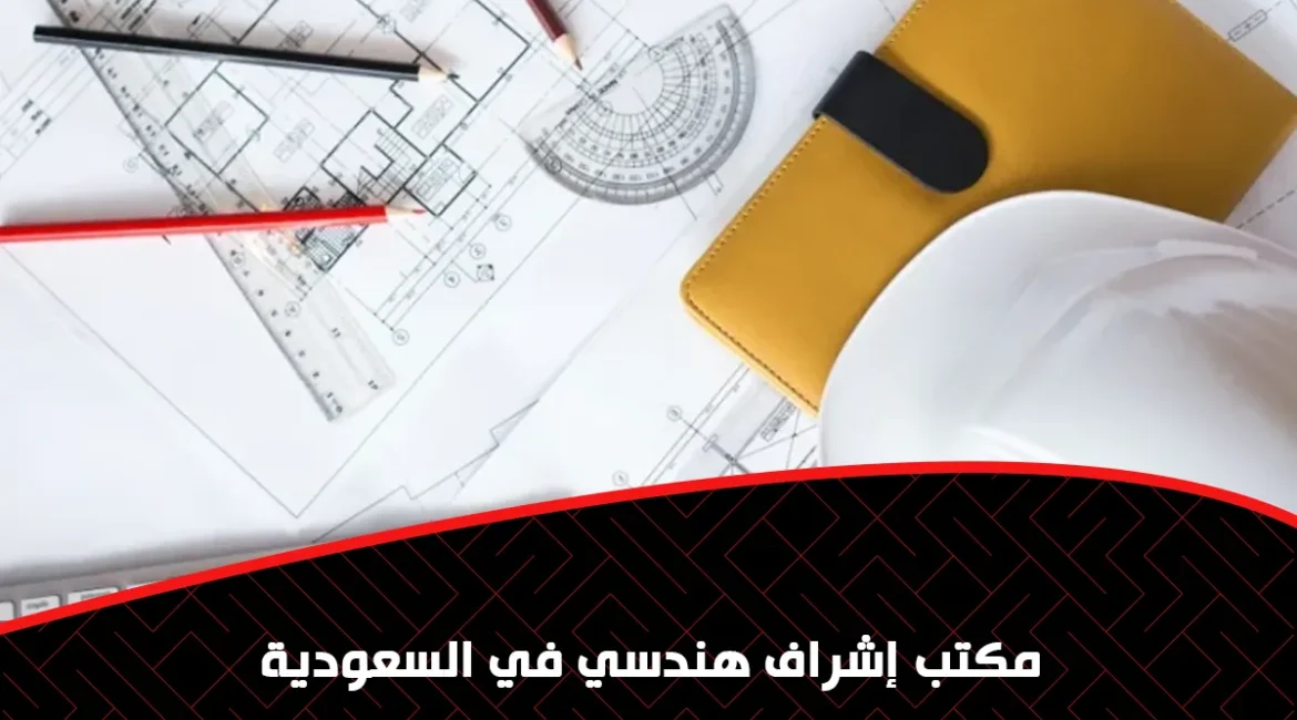 مكتب إشراف هندسي في السعودية