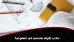 مكتب إشراف هندسي في السعودية