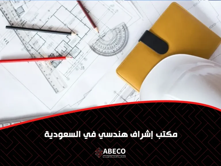 مكتب إشراف هندسي في السعودية
