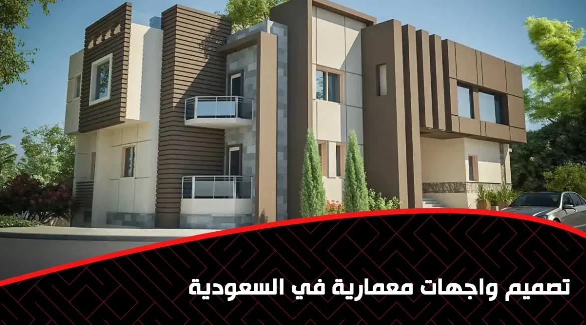 تصميم واجهات معمارية في السعودية