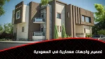 تصميم واجهات معمارية في السعودية
