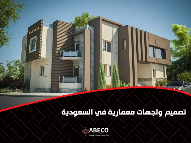 تصميم واجهات معمارية في السعودية