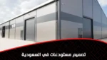 تصميم مستودعات في السعودية