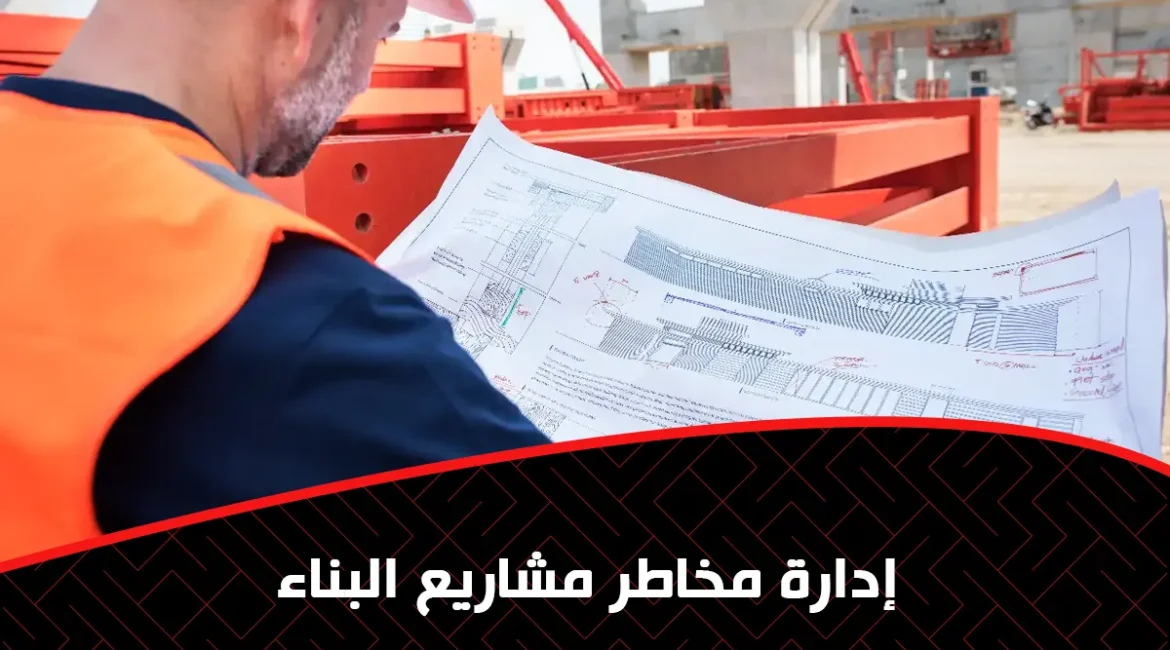 إدارة مخاطر مشاريع البناء