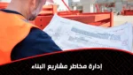 إدارة مخاطر مشاريع البناء