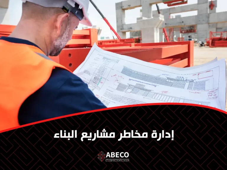 إدارة مخاطر مشاريع البناء