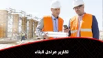 تقارير مراحل البناء
