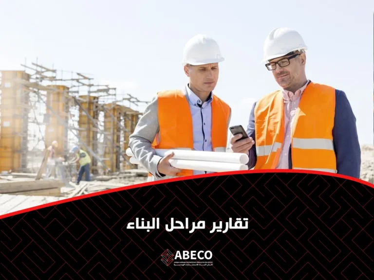 تقارير مراحل البناء