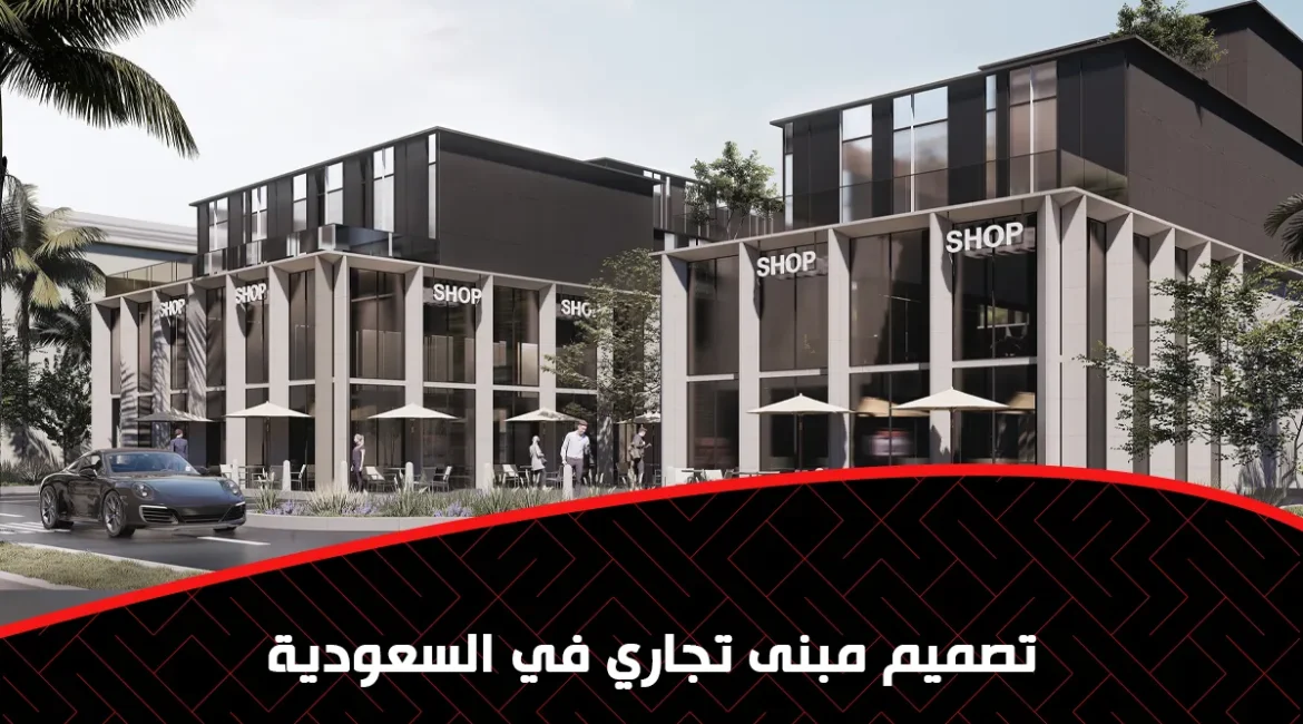 تصميم مبنى تجاري في السعودية