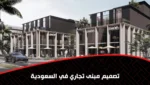 تصميم مبنى تجاري في السعودية